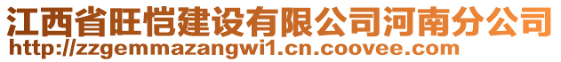 江西省旺愷建設有限公司河南分公司