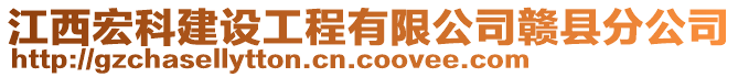 江西宏科建設(shè)工程有限公司贛縣分公司