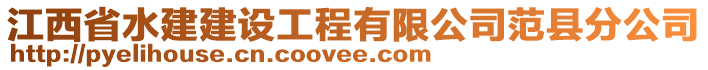 江西省水建建设工程有限公司范县分公司