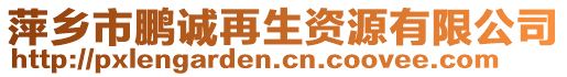 萍鄉(xiāng)市鵬誠再生資源有限公司