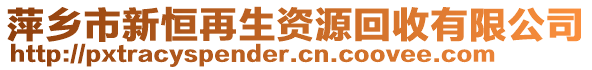 萍鄉(xiāng)市新恒再生資源回收有限公司