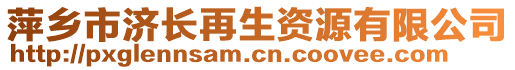 萍鄉(xiāng)市濟長再生資源有限公司