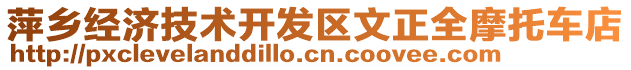 萍鄉(xiāng)經(jīng)濟(jì)技術(shù)開發(fā)區(qū)文正全摩托車店