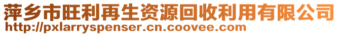 萍乡市旺利再生资源回收利用有限公司