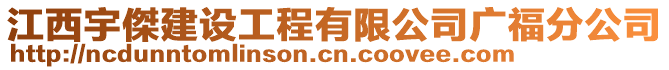 江西宇傑建設工程有限公司廣福分公司