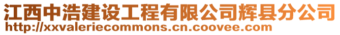 江西中浩建設(shè)工程有限公司輝縣分公司