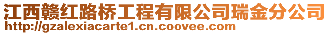 江西赣红路桥工程有限公司瑞金分公司