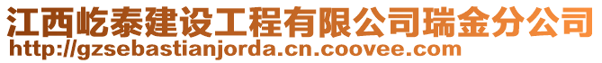 江西屹泰建設(shè)工程有限公司瑞金分公司