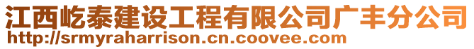 江西屹泰建設(shè)工程有限公司廣豐分公司