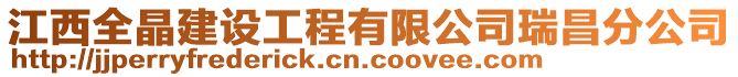 江西全晶建設(shè)工程有限公司瑞昌分公司