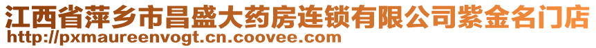 江西省萍鄉(xiāng)市昌盛大藥房連鎖有限公司紫金名門店