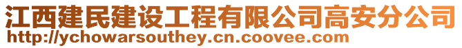 江西建民建設(shè)工程有限公司高安分公司