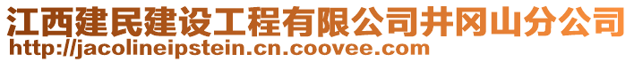 江西建民建設工程有限公司井岡山分公司