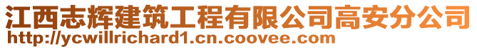 江西志輝建筑工程有限公司高安分公司