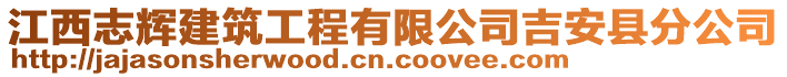 江西志辉建筑工程有限公司吉安县分公司