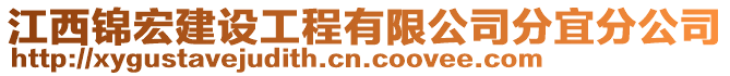 江西錦宏建設工程有限公司分宜分公司