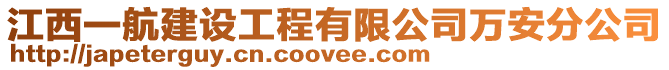 江西一航建設(shè)工程有限公司萬安分公司