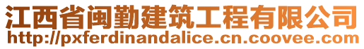 江西省闽勤建筑工程有限公司