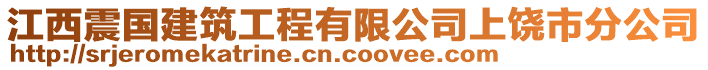 江西震國建筑工程有限公司上饒市分公司