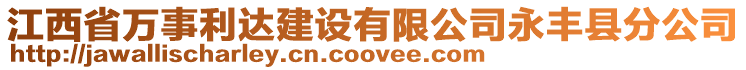 江西省萬事利達建設有限公司永豐縣分公司