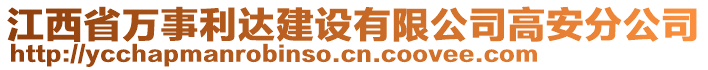 江西省万事利达建设有限公司高安分公司