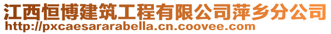 江西恒博建筑工程有限公司萍乡分公司