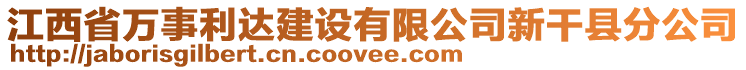 江西省萬事利達(dá)建設(shè)有限公司新干縣分公司