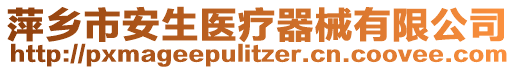 萍乡市安生医疗器械有限公司