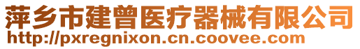 萍鄉(xiāng)市建曾醫(yī)療器械有限公司