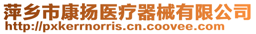 萍鄉(xiāng)市康揚醫(yī)療器械有限公司