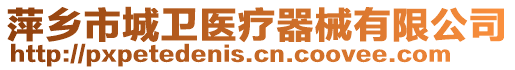 萍鄉(xiāng)市城衛(wèi)醫(yī)療器械有限公司