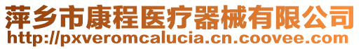 萍鄉(xiāng)市康程醫(yī)療器械有限公司