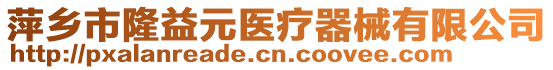 萍鄉(xiāng)市隆益元醫(yī)療器械有限公司