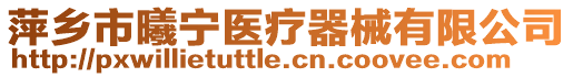 萍鄉(xiāng)市曦寧醫(yī)療器械有限公司