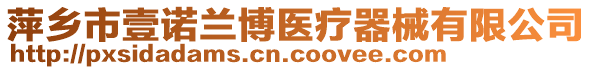 萍鄉(xiāng)市壹諾蘭博醫(yī)療器械有限公司