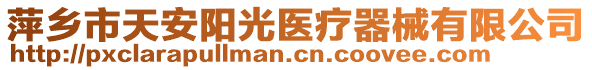 萍鄉(xiāng)市天安陽光醫(yī)療器械有限公司