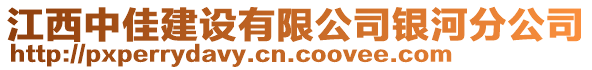 江西中佳建設(shè)有限公司銀河分公司