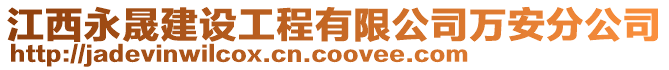 江西永晟建設(shè)工程有限公司萬安分公司