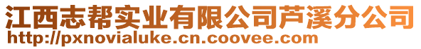 江西志幫實(shí)業(yè)有限公司蘆溪分公司