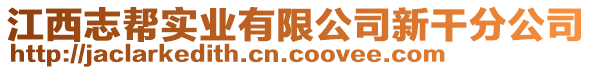 江西志幫實業(yè)有限公司新干分公司