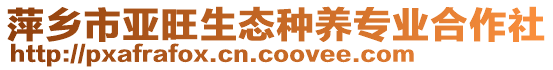 萍鄉(xiāng)市亞旺生態(tài)種養(yǎng)專業(yè)合作社