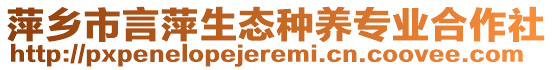 萍乡市言萍生态种养专业合作社