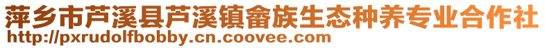 萍鄉(xiāng)市蘆溪縣蘆溪鎮(zhèn)畬族生態(tài)種養(yǎng)專業(yè)合作社