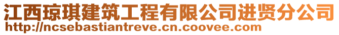 江西琼琪建筑工程有限公司进贤分公司