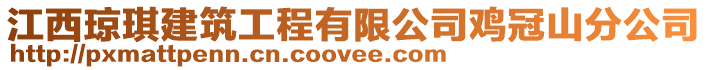 江西瓊琪建筑工程有限公司雞冠山分公司