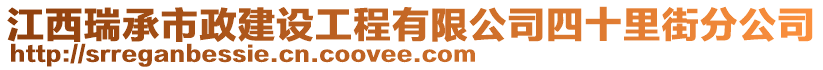 江西瑞承市政建设工程有限公司四十里街分公司