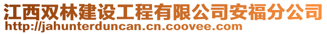 江西雙林建設(shè)工程有限公司安福分公司