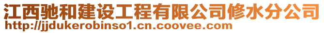 江西馳和建設(shè)工程有限公司修水分公司