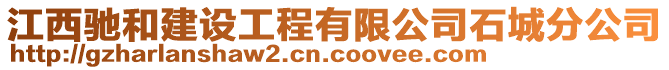 江西馳和建設(shè)工程有限公司石城分公司