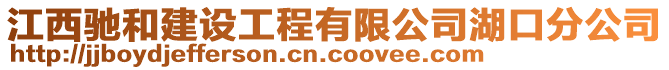 江西驰和建设工程有限公司湖口分公司